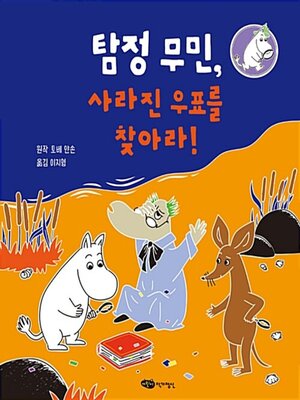 cover image of 탐정 무민, 사라진 우표를 찾아라!